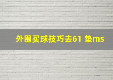 外围买球技巧去61 垫ms